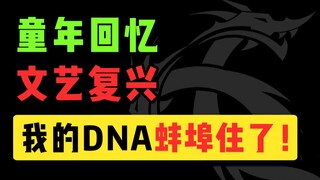 救命！！童年的回忆突然开始攻击我啊！！【龙族】
