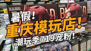来重庆旅游，哪里有模型店啊？？潮玩季719等你来玩！