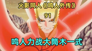 鸣人击败大筒木一式