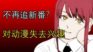 【透过动画看本质】不想追新番？你为什么会对动漫失去”兴趣“