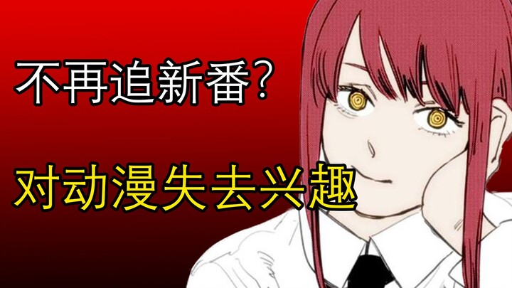 【See the essence through animation】Don’t want to follow the new series? Why do you lose interest in 