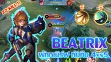 Beatrix ผู้ถูกเนิร์ฟ กับทีม 4vs5 |Mobile legends