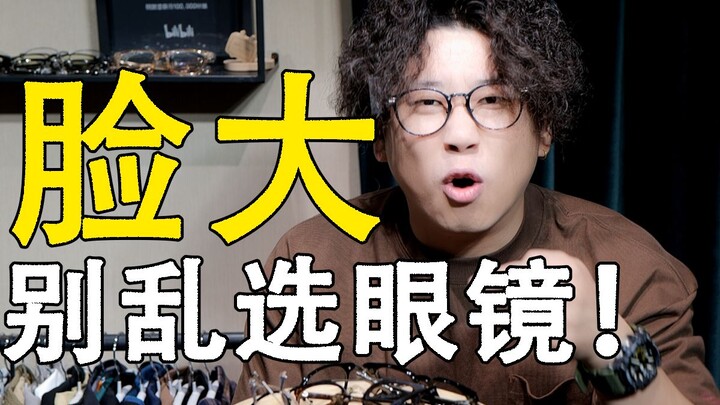 【Wajah besar, wajah lebar】Kacamata apa yang keren untuk dipilih? Pulihkan kecantikan yang terkunci! 