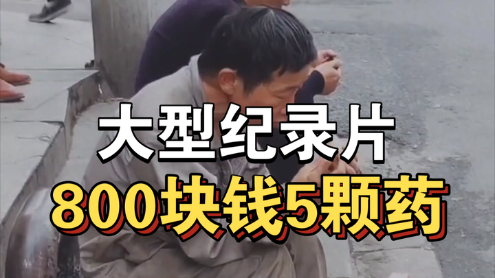 Dokumenter besar “800 Yuan untuk 5 Butir Obat” terus tayang untuk Anda！！！！！！！！！