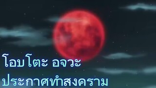 โอบิโตะ อุจิวะ ประกาศทำสงคราม