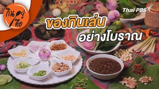 เมี่ยงของกินเล่นอย่างโบราณ | กินอยู่คือ [CC]