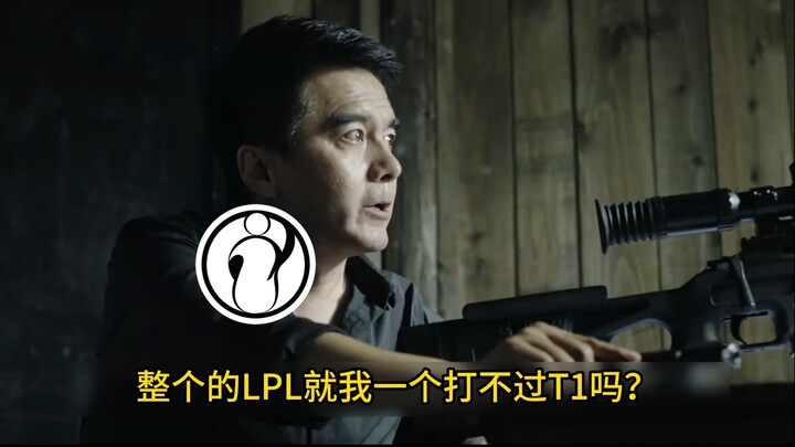 【S15 ฮาๆ】IG: ทั้ง LPL มีแต่ผมคนเดียวที่สู้ T1 ไม่ได้เหรอ
