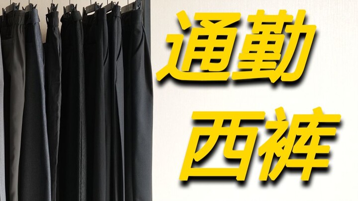 How to choose dress pants for different leg types? Thick legs, bowed legs, thick legs with a slim wa