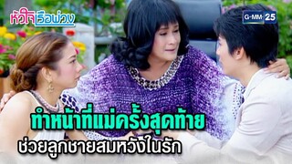 ทำหน้าที่แม่ครั้งสุดท้าย ช่วยลูกชายสมหวังในรัก | Highlight Ep.19 #หัวใจเรือพ่วง | 6 ธ.ค. 67 | GMM25