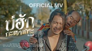 บ่ฮักกะเซาเถาะ - ดิด คิตตี้ [OFFICIAL MV]