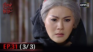 #เรือนเบญจพิษ Ep.31 (3/3) | 6 มิ.ย. 67 | #one31