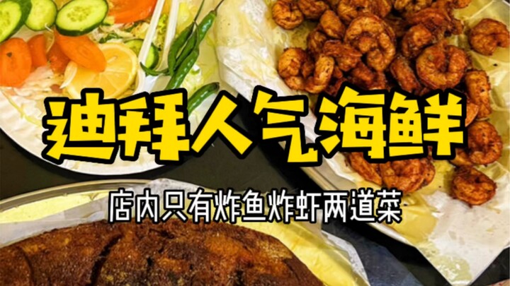 Dubai: A popular seafood restaurant in Dubai has only two dishes