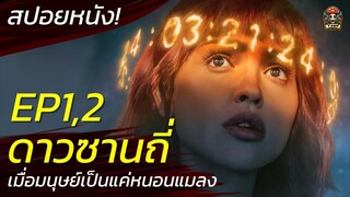 3 Body Problem EP1,2 เมื่อมนุษย์เป็นแค่หนอนแมลงในจักรวาล ดาวซานถี่ สปอยหนังระทึกขวัญ (2024)/ EP89