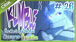 [พากย์มังงะ]  ปั้นสัตว์อสูรให้เทพด้วยการปั้มสกิล ตอนที่ 26 [มังงะจีน/โปเกมอน/เทมเมอร์]