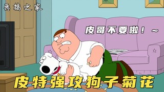 Family Guy: Brian gets attacked in the ass by Pete from behind, but ends up getting sent to a dog co