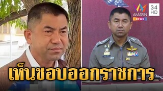 ดับฝันกลับ สตช. มติ ก.ตร. เอกฉันท์เห็นชอบ 'บิ๊กโจ๊ก' ออกราชการ | ข่าวอรุณอมรินทร์ | 27/6/67
