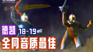 【迪迦·戴拿·艾斯/配乐替换】特利迦再回归！德凯奥特曼：第18~19集配上迪迦、戴拿和艾斯的经典音乐！