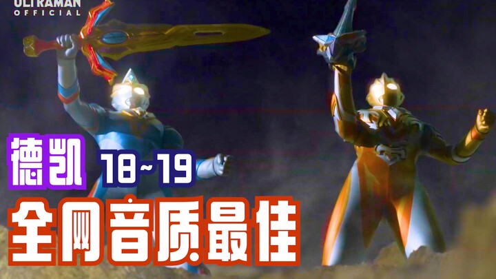 【迪迦·戴拿·艾斯/配乐替换】特利迦再回归！德凯奥特曼：第18~19集配上迪迦、戴拿和艾斯的经典音乐！