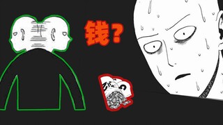 【一拳超人】埼玉准备黑吃黑，就为10块钱？一副做亏心事的模样！