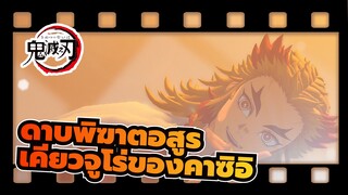 ดาบพิฆาตอสูร|[MMD]Gimme×Gimmeเวอร์ชั่นเต็ม- เคียวจูโร่ของคาซิอิ