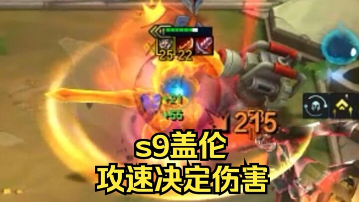 S9 Garen hóa ra lại là tốc độ đánh quyết định sát thương??!