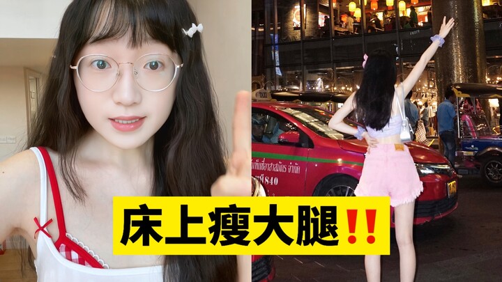 Một động tác! Giảm mỡ đùi ngay trên giường!