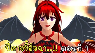 ปีศาจขี้อิจฉา ตอนที่ 1  Devil in SAKURA SCHOOL SIMULATOR | CKKIDGaming