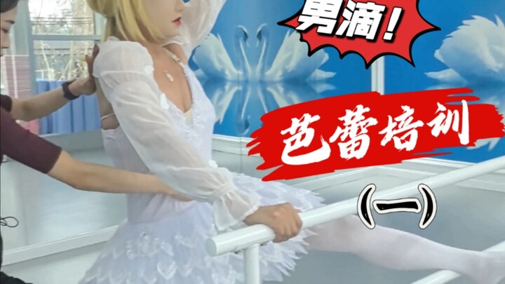 【Becoming a Girl 16】Ballet Training for Boys (Part 1)