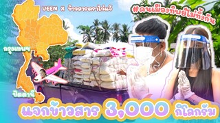 พระมหาเทวีเจ้าและอีทิพย์ลงพื้นที่บ้านเกิด แจกข้าวสาร 3,000 กิโลกรัม | VEEN