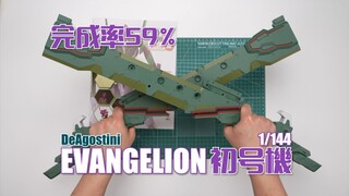 【完成度59%】这么帅的双刀啥来头？DeAGOSTINI 周刊1/144 初号机