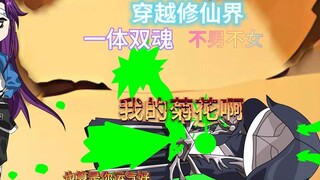 第十五集 我的菊花啊，穿越修仙界但一体双魂不男不女