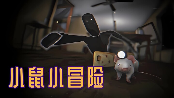 【بث مباشر】هل يمكن أن أصطدم بشبح فقط لأنني سرقت قطعة جبن؟