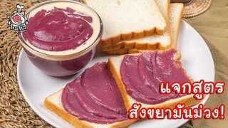 [แจกสูตร] สังขยามันม่วง - สูตรลับของเจ๊หมู