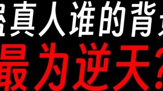 Para pendukung tokoh dunia Gu①: Fang Zheng adalah orang yang menang tanpa melakukan apa pun?