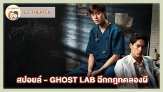 สปอยล์ - GHOST LAB ฉีกกฎทดลองผี