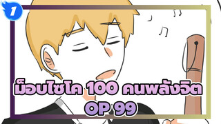 [ม็อบไซโค,100,คนพลังจิต],OP,99,,โคฟเวอร์โดยโจนาธาน_1