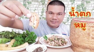 น้ำตกหมู วิธีทำน้ำตกหมูง่ายๆอร่อยๆ