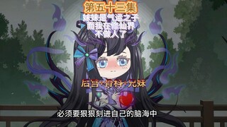 妹妹是气运之子而我则在修仙界不做人了第五十三集 白枫的心动