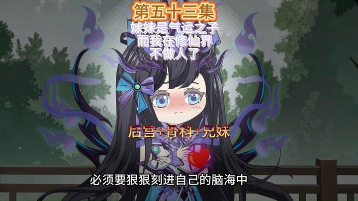 妹妹是气运之子而我则在修仙界不做人了第五十三集 白枫的心动