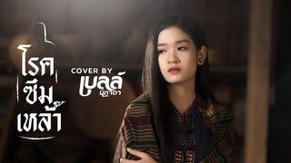 โรคซึมเหล้า - เบลล์ นิภาดา【COVER VERSION】