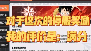 乌塔上线仅5天再次调整！维护奖励给的怎么样？【航海王热血航线】【奈】