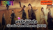 อริรักลิขิต❤️ใจ Fated ❤️ Hearts พากษ์ไทย [1080p] EP 1