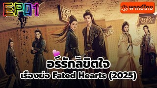 อริรักลิขิต❤️ใจ Fated ❤️ Hearts พากษ์ไทย [1080p] EP 1