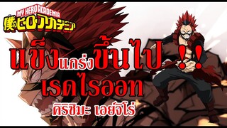 แข็งแกร่งดังภูผา !! ใจๆกันไปเลย !! I Red Riot (คิริชิมะ เอจิโร่) - My Hero academia By. YS (Day1)
