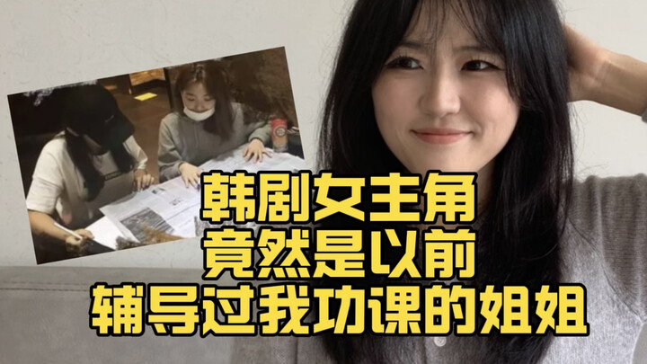 The female lead of the Korean drama turns out to be the kind older sister who used to help me with m