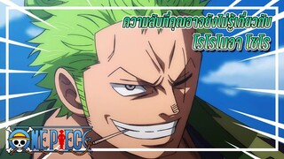 ความลับที่คุณอาจยังไม่รู้เกี่ยวกับ โรโรโนอา โซโล ในเรื่องวันพีซ(One Piece)