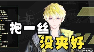 【熟切/Sonny Brisko】开播夹失败了于是再开播一次