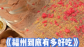 เกี่ยวกับสิ่งอร่อยที่ฉันกินในฟูโจวตลอดสามวันที่ผ่านมา!