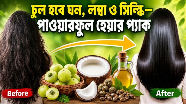 দ্রুত চুল লম্বা করার উপায়! এই হেয়ার প্যাকটি ট্রাই করেছেন? ☘️