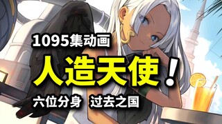 克隆甚平VS草帽团！恶魔果实能力复制技术？！古代王国机械巨人登场！海贼王1095集动画